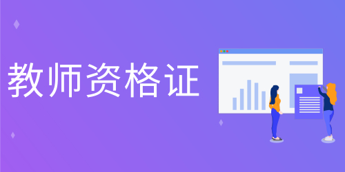 教師資格證考試有年齡要求嗎 要啥學歷