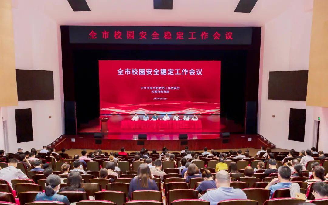 無(wú)錫：市委教育工委、市教育局召開(kāi)全市校園安全穩(wěn)定工作會(huì)議(圖1)